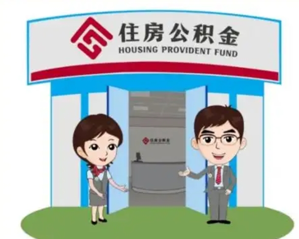 全国公积金提取代办（全国公积金提取代办服务）